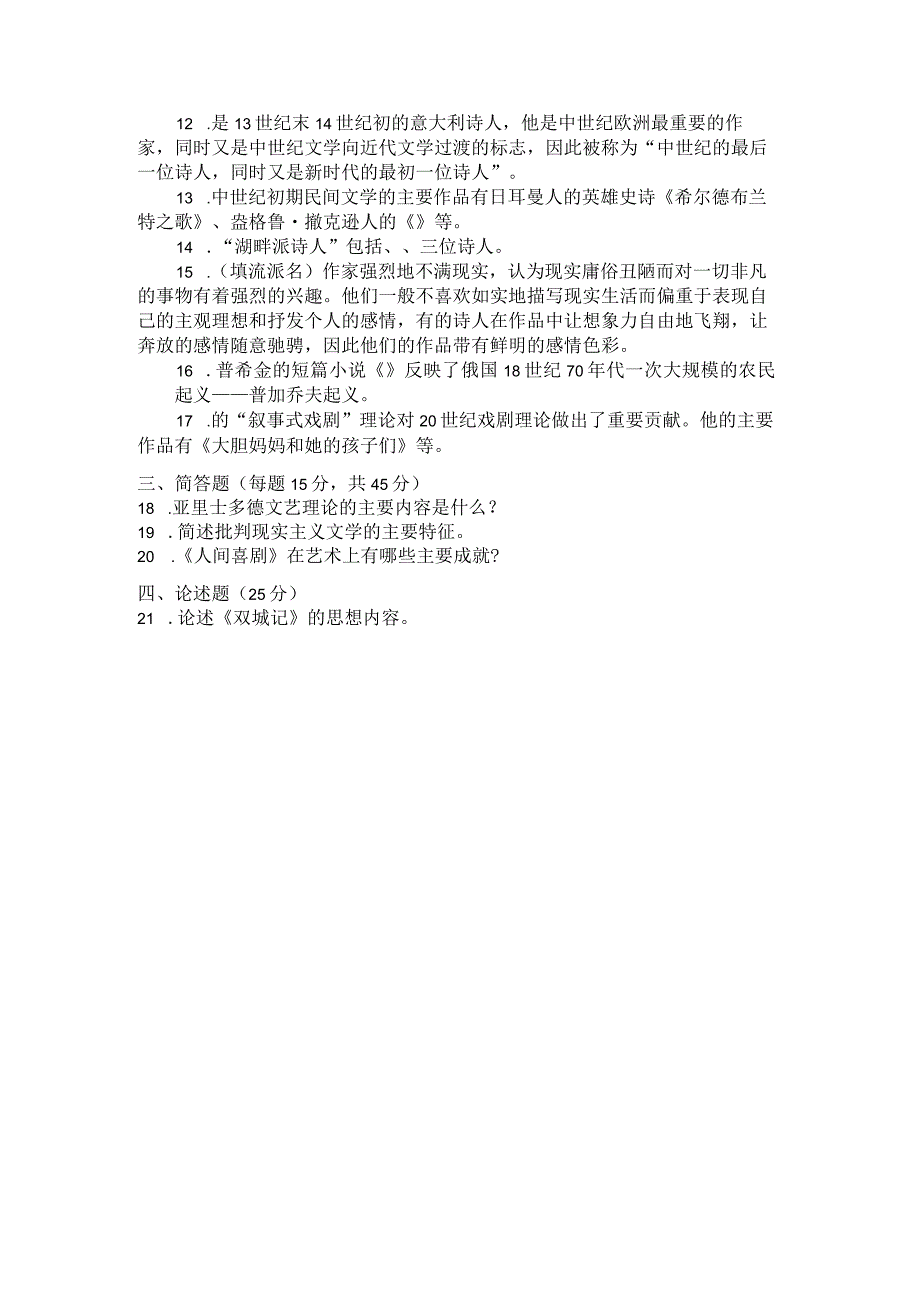 国家开放大学2023年7月期末统一试《22402外国文学》试题及答案-开放专科.docx_第3页