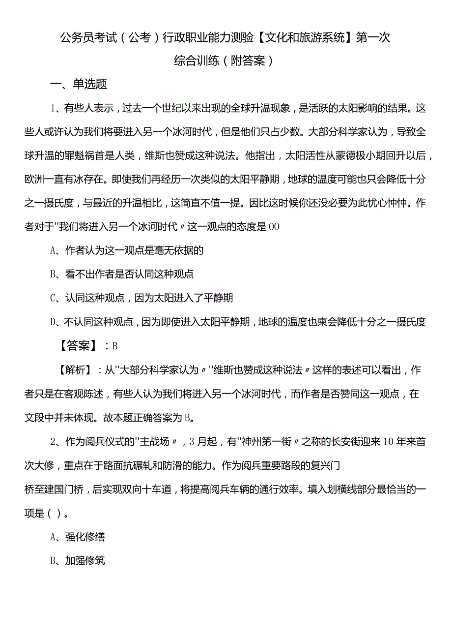 公务员考试（公考)行政职业能力测验【文化和旅游系统】第一次综合训练（附答案）.docx_第1页