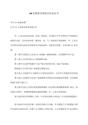 XX省销售代理商合作协议书（2023…厂与XX五金机电贸易有限公司）.docx