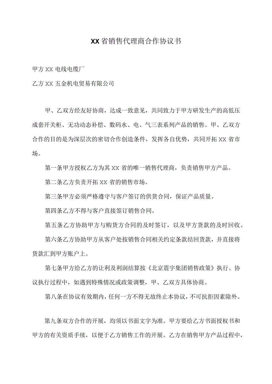 XX省销售代理商合作协议书（2023…厂与XX五金机电贸易有限公司）.docx_第1页