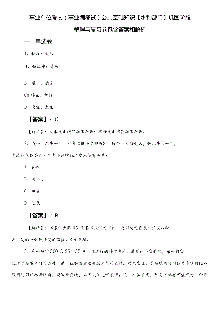 事业单位考试（事业编考试）公共基础知识【水利部门】巩固阶段整理与复习卷包含答案和解析.docx_第1页