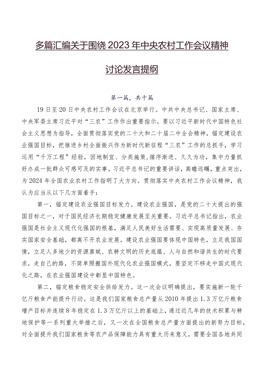 多篇汇编关于围绕2023年中央农村工作会议精神讨论发言提纲.docx_第1页