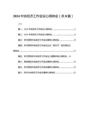 中央经济工作会议心得体会范文精选(8篇).docx