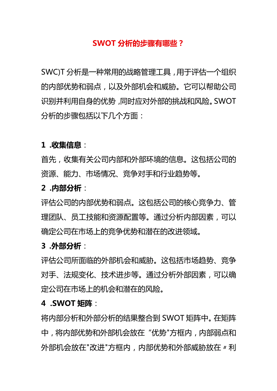 SWOT分析的步骤有哪些.docx_第1页