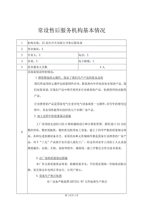 常设售后服务机构基本情况（2023年XX高压开关有限公司）.docx