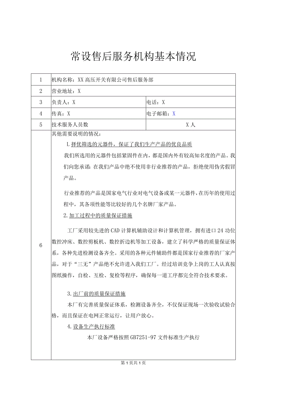 常设售后服务机构基本情况（2023年XX高压开关有限公司）.docx_第1页