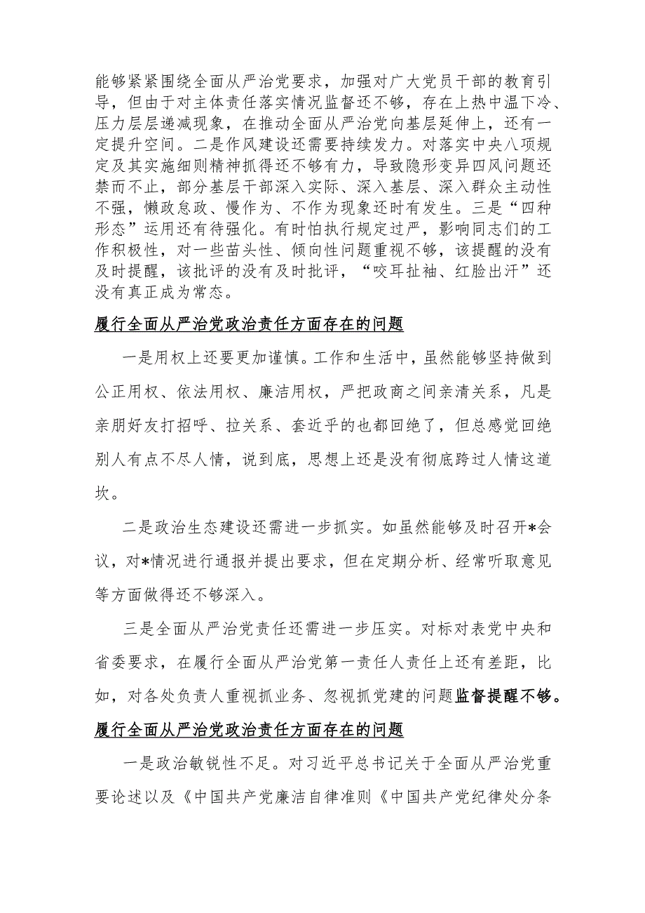 履行全面从严治党治责任方面存在的问题15篇与2024年重点围绕“践行宗旨服务人民、求真务实狠抓落实、以身作则廉洁自律”等六个方面对照检查材料.docx_第2页