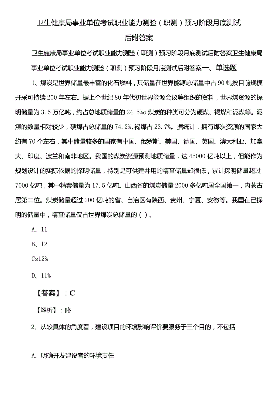 卫生健康局事业单位考试职业能力测验（职测）预习阶段月底测试后附答案.docx_第1页