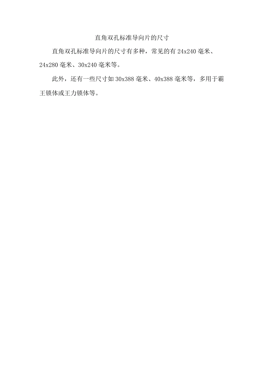 直角双孔标准导向片的尺寸.docx_第1页