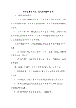 洁净手术部(室)的运行维护与监测.docx