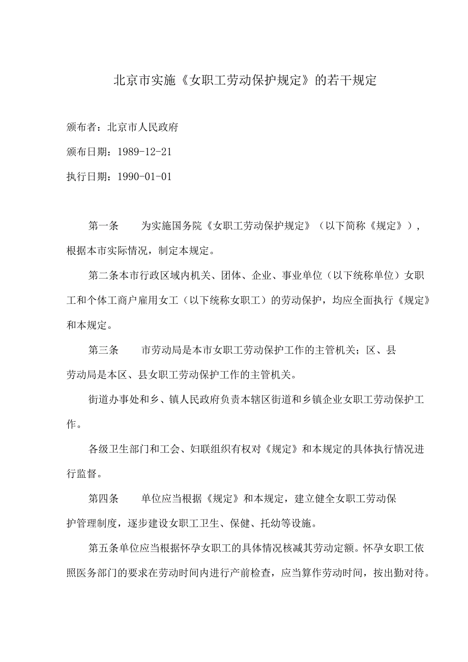 北京市实施《女职工劳动保护规定》的若干规定（1990年）.docx_第1页