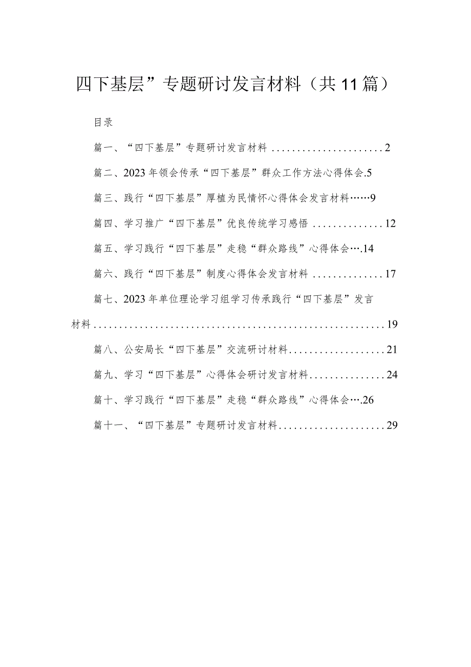 （11篇）“四下基层”专题研讨发言材料精选.docx_第1页