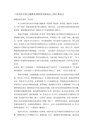 工信局在市委主题教育调研督导座谈会上的汇报发言.docx