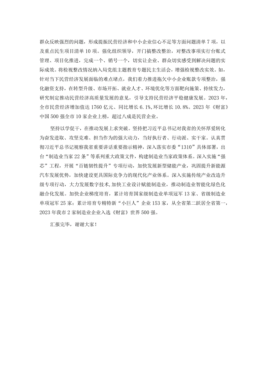 工信局在市委主题教育调研督导座谈会上的汇报发言.docx_第2页