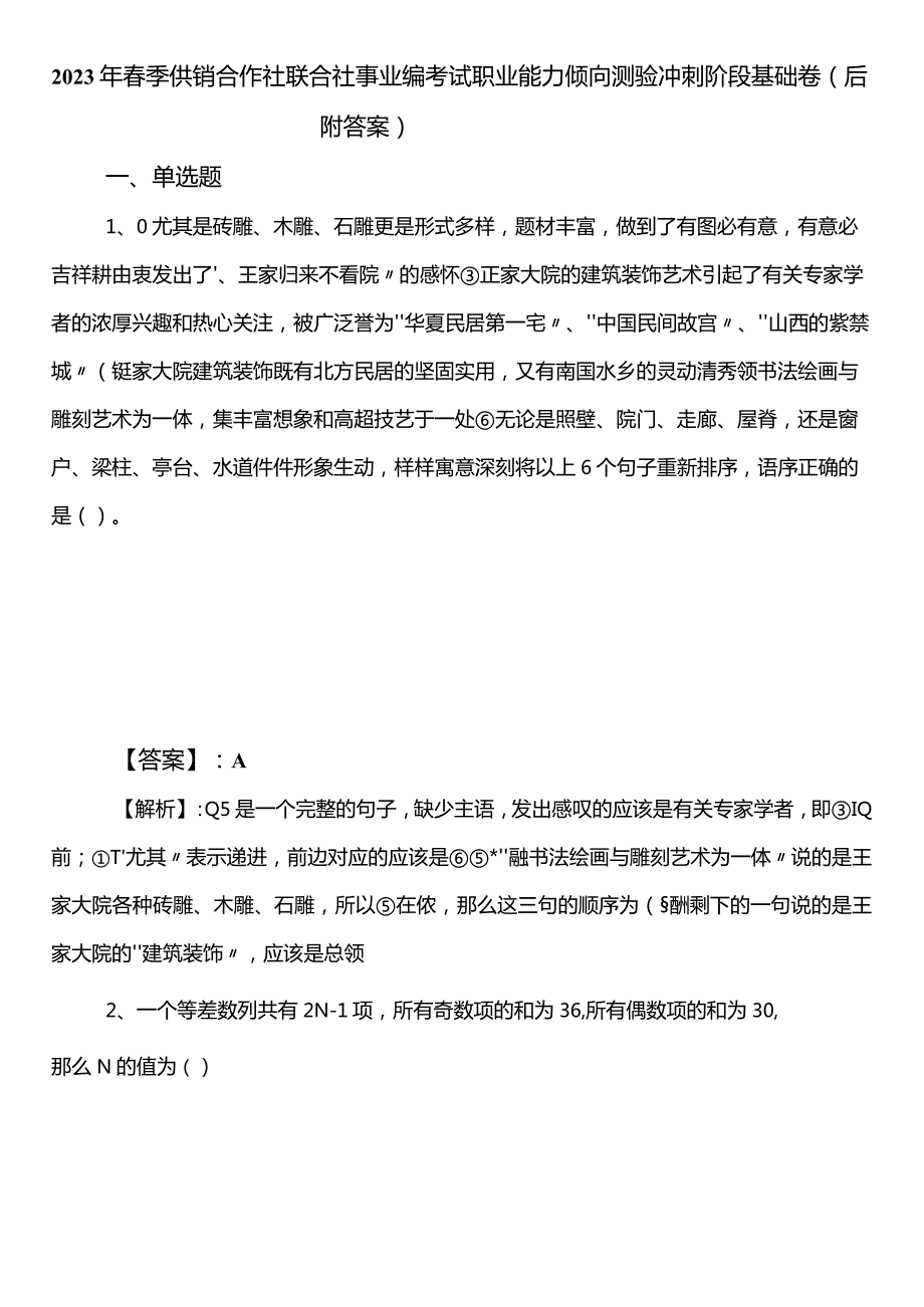 2023年春季供销合作社联合社事业编考试职业能力倾向测验冲刺阶段基础卷（后附答案）.docx_第1页