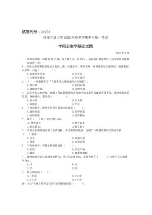 国家开放大学2023年7月期末统一试《24153学前卫生学基础》试题及答案-开放专科.docx