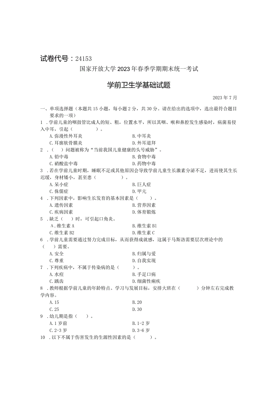 国家开放大学2023年7月期末统一试《24153学前卫生学基础》试题及答案-开放专科.docx_第1页