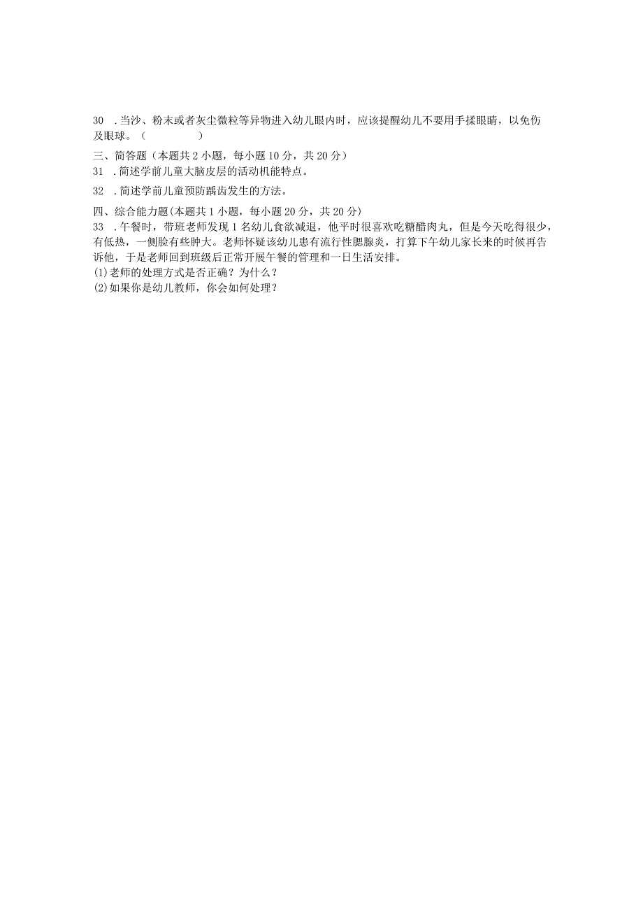 国家开放大学2023年7月期末统一试《24153学前卫生学基础》试题及答案-开放专科.docx_第3页