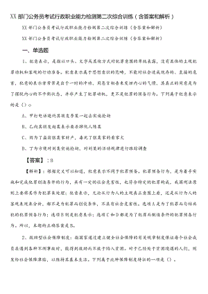 XX部门公务员考试行政职业能力检测第二次综合训练（含答案和解析）.docx