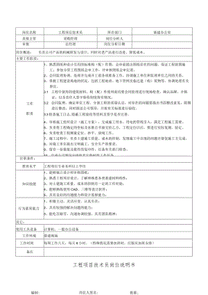 工程项目技术员岗位说明书.docx