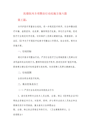 医德医风专项整治行动实施方案六篇.docx