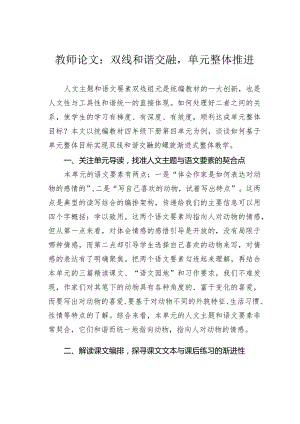 教师论文：双线和谐交融单元整体推进.docx