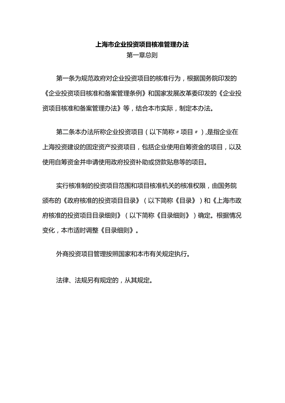 上海市企业投资项目核准、备案管理办法-全文及解读.docx_第1页