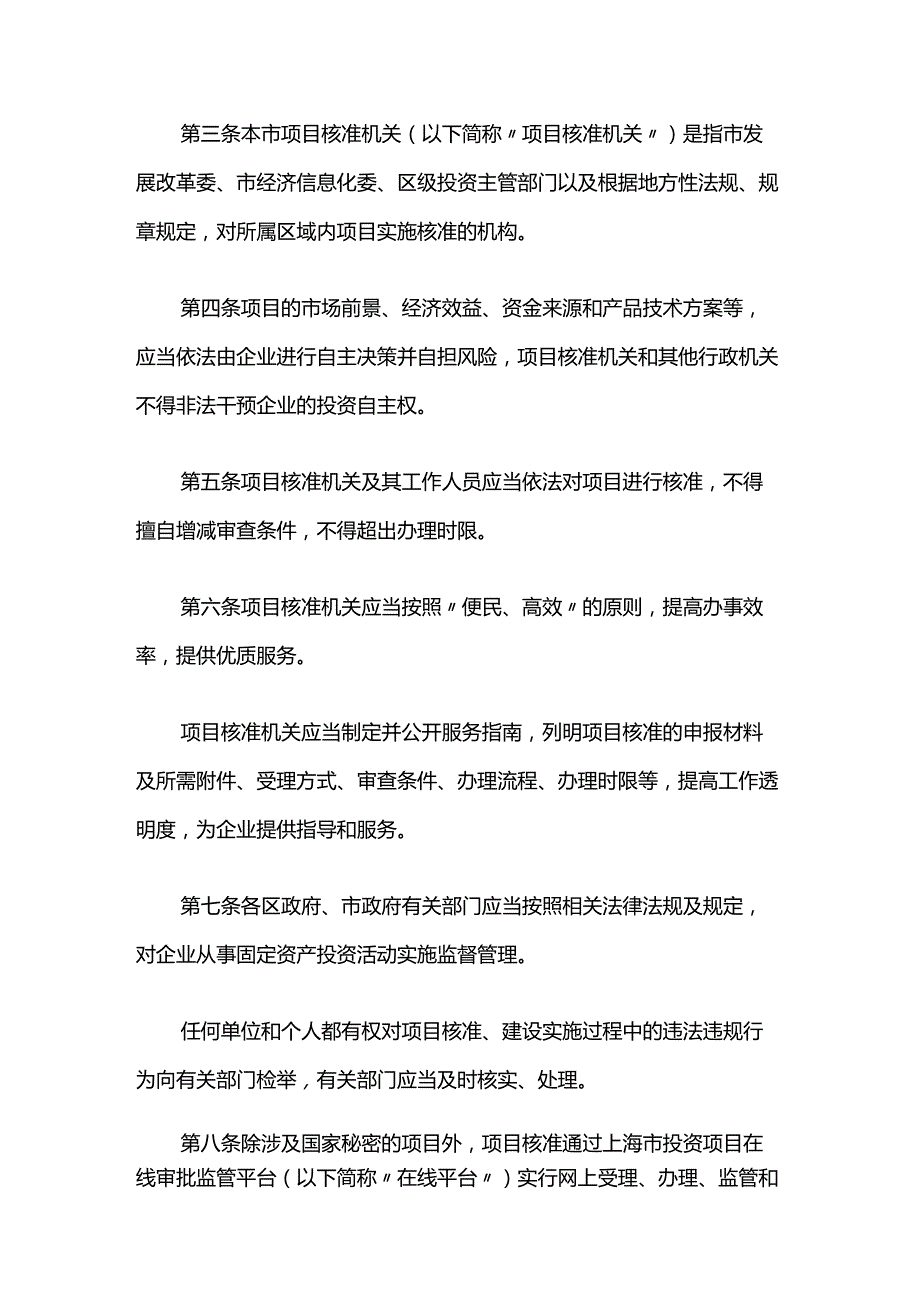 上海市企业投资项目核准、备案管理办法-全文及解读.docx_第2页