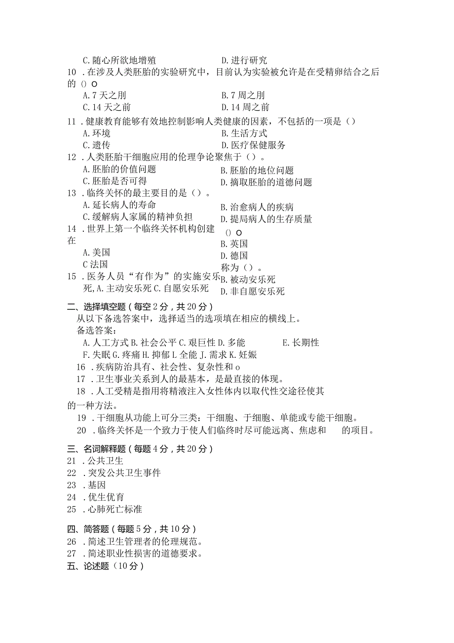 国家开放大学2023年7月期末统一试《11459公共卫生伦理》试题及答案-开放本科.docx_第3页