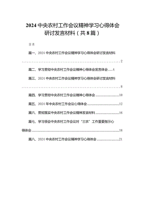 中央农村工作会议精神学习心得体会研讨发言材料范文8篇供参考.docx