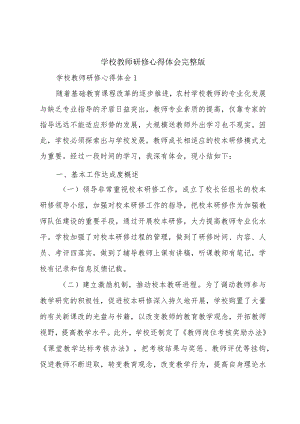 学校教师研修心得体会完整版.docx