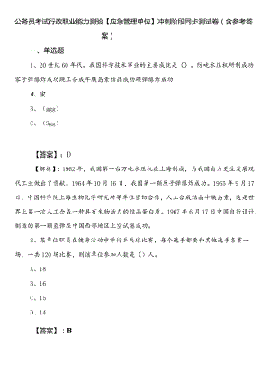 公务员考试行政职业能力测验【应急管理单位】冲刺阶段同步测试卷（含参考答案）.docx