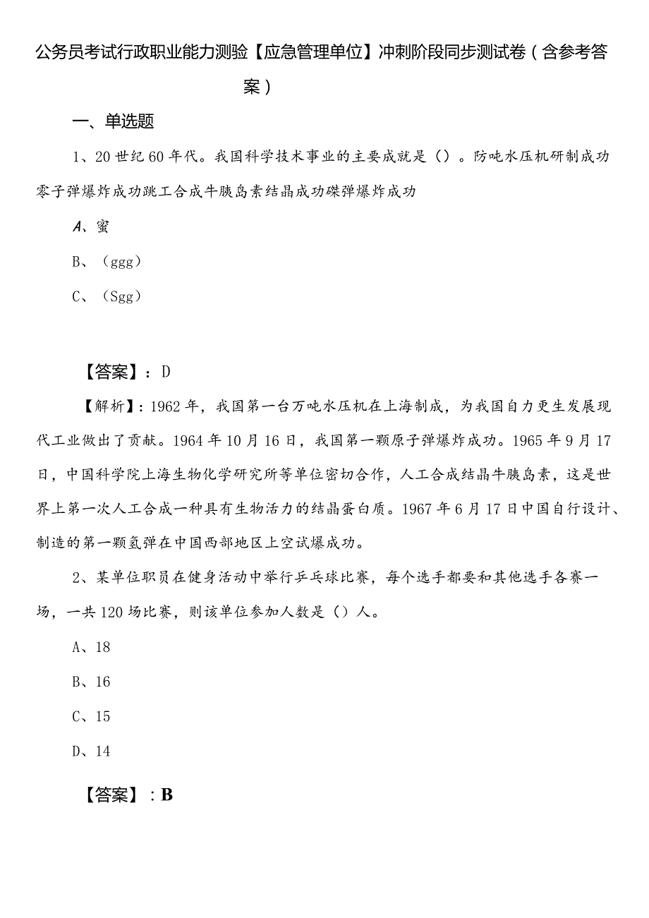 公务员考试行政职业能力测验【应急管理单位】冲刺阶段同步测试卷（含参考答案）.docx_第1页