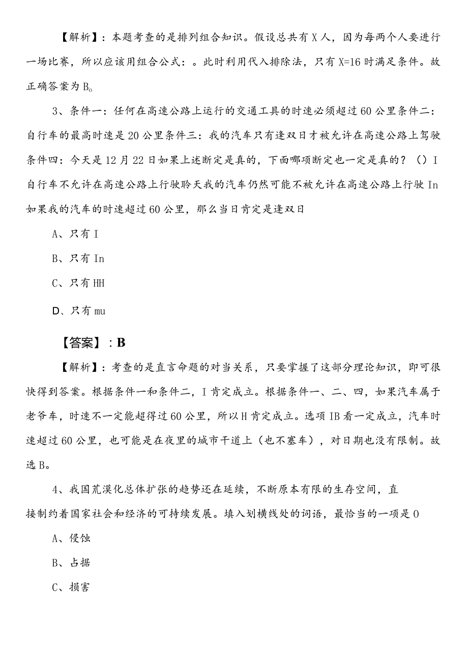 公务员考试行政职业能力测验【应急管理单位】冲刺阶段同步测试卷（含参考答案）.docx_第2页