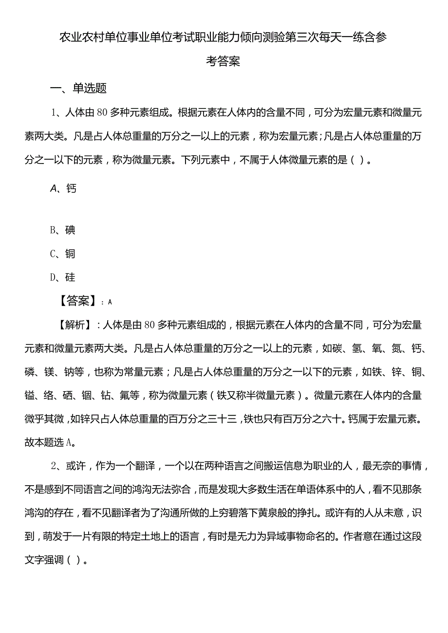 农业农村单位事业单位考试职业能力倾向测验第三次每天一练含参考答案.docx_第1页