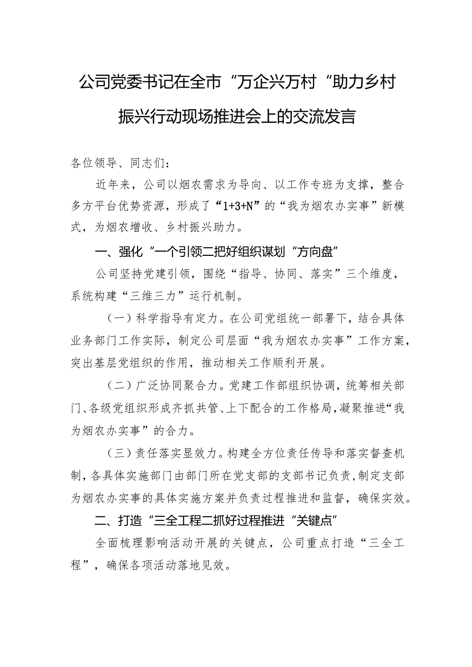 公司党委书记在全市“万企兴万村”助力乡村振兴行动现场推进会上的交流发言.docx_第1页