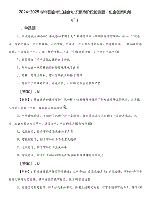 2024-2025学年国企考试综合知识预热阶段检测题（包含答案和解析）.docx