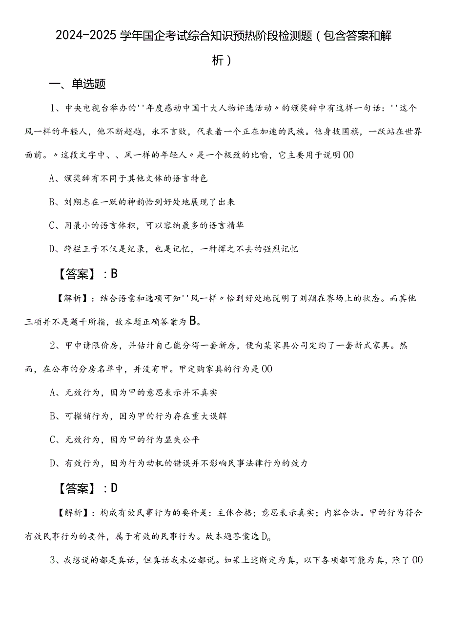 2024-2025学年国企考试综合知识预热阶段检测题（包含答案和解析）.docx_第1页