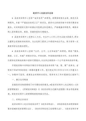 政采中心自查自纠总结.docx