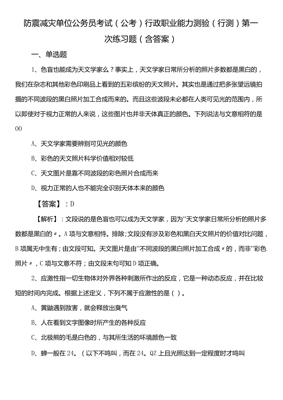 防震减灾单位公务员考试（公考)行政职业能力测验（行测）第一次练习题（含答案）.docx_第1页