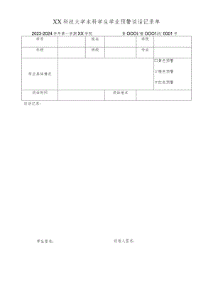 XX科技大学本科学生学业预警谈话记录单（2023年）.docx