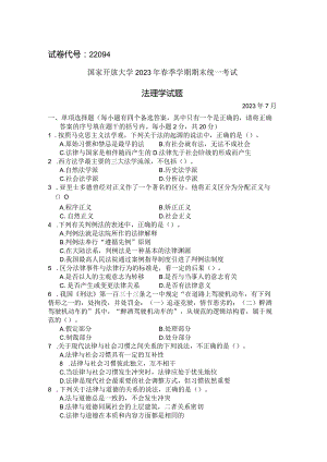 国家开放大学2023年7月期末统一试《22094法理学》试题及答案-开放专科.docx