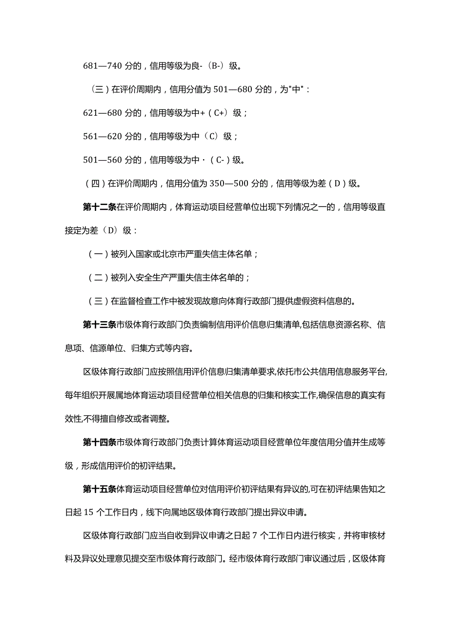 《北京市体育运动项目经营单位信用评价办法（修订）》全文及解读.docx_第3页