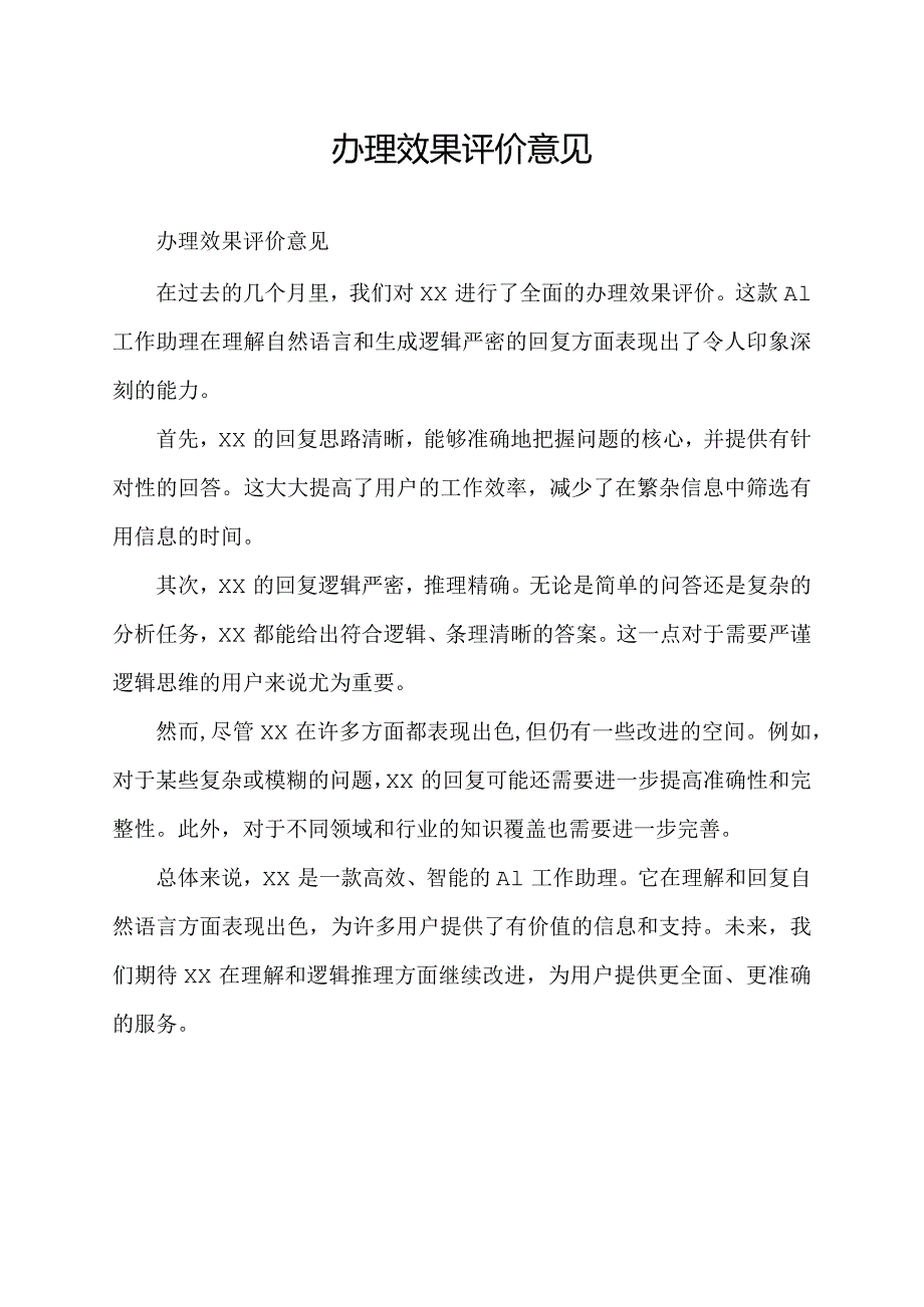 办理效果评价意见.docx_第1页