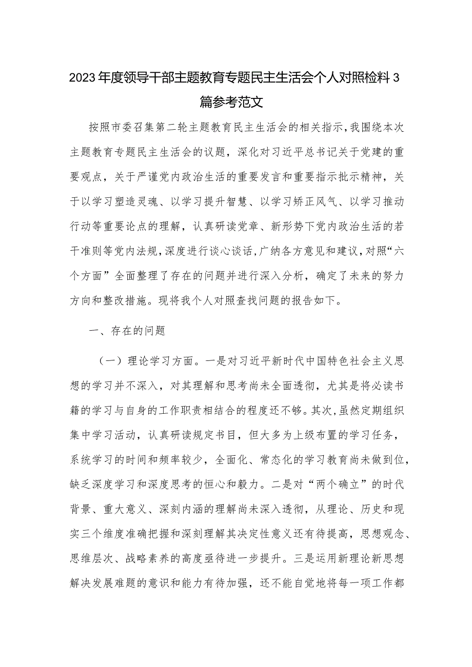 2023年度领导干部主题教育专题民主生活会个人对照检查材料3篇参考范文.docx_第1页