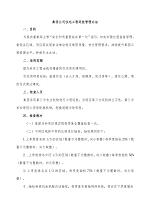 集团公司住宅工程巡检管理办法.docx