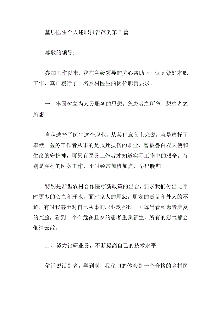 基层医生个人述职报告范例.docx_第3页