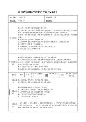 市妇幼保健院产房助产士岗位说明书.docx