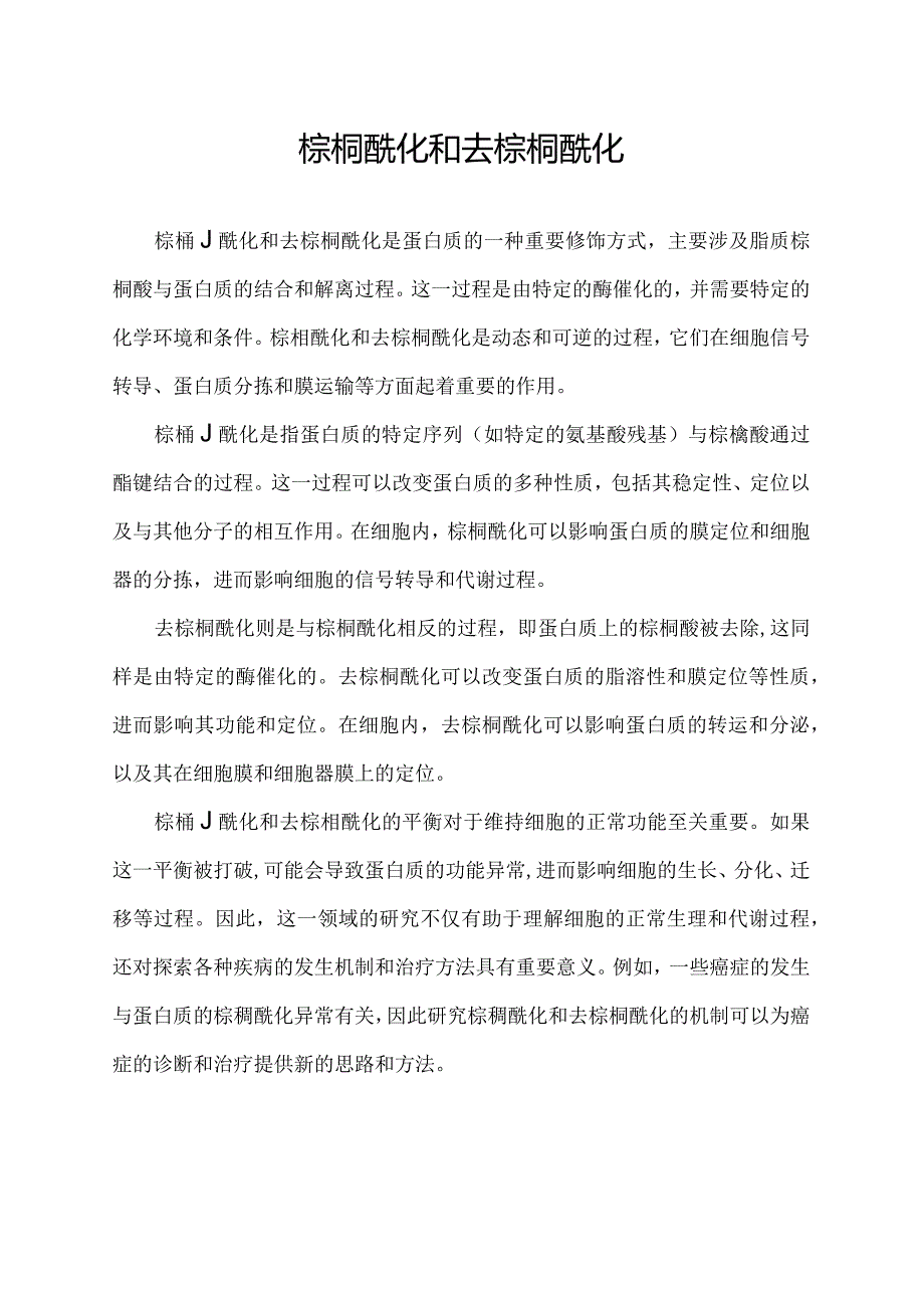 棕榈酰化和去棕榈酰化.docx_第1页