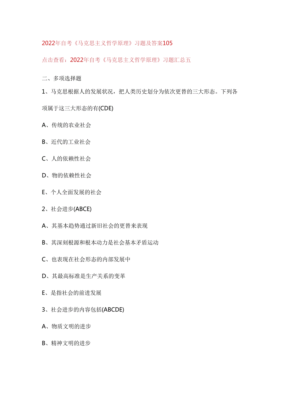 2022年自考《马克思主义哲学原理》习题及答案105.docx_第1页